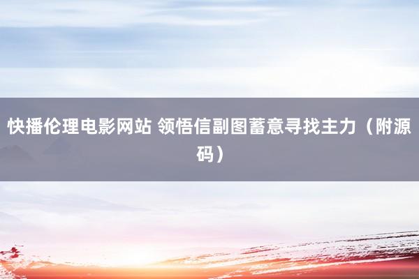 快播伦理电影网站 领悟信副图蓄意寻找主力（附源码）