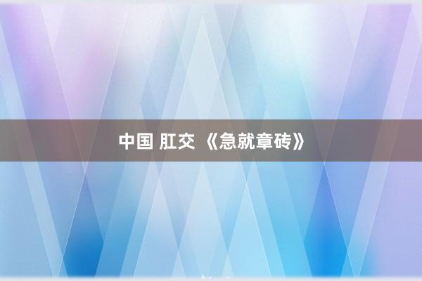 中国 肛交 《急就章砖》