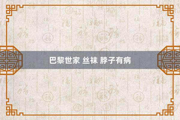 巴黎世家 丝袜 脖子有病