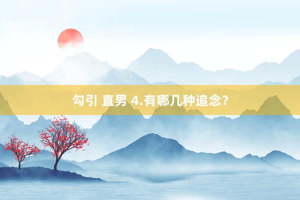 勾引 直男 4.有哪几种追念？